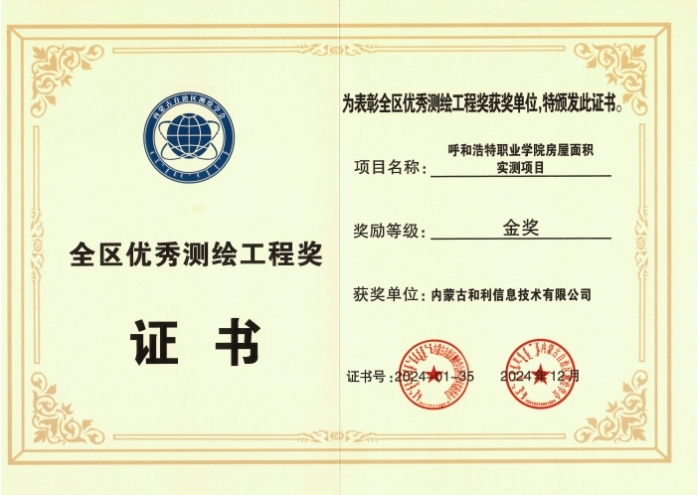 內蒙古和利信息：科技創新摘金獎，測繪領域啟新程